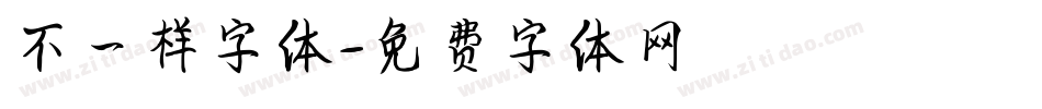 不一样字体字体转换
