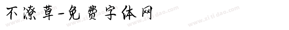 不潦草字体转换