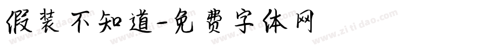 假装不知道字体转换