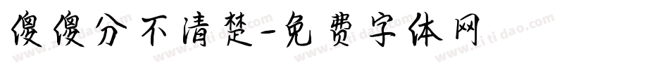 傻傻分不清楚字体转换