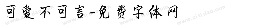 可爱不可言字体转换
