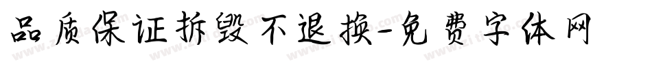 品质保证拆毁不退换字体转换