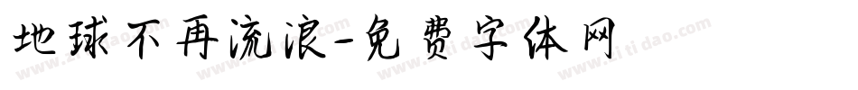 地球不再流浪字体转换