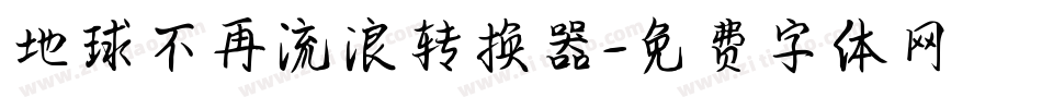 地球不再流浪转换器字体转换