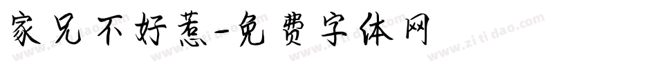 家兄不好惹字体转换