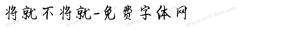 将就不将就字体转换