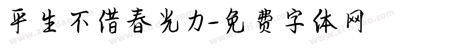 平生不借春光力字体转换