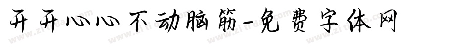 开开心心不动脑筋字体转换