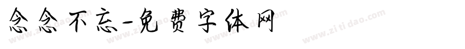 念念不忘字体转换