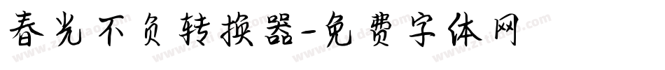 春光不负转换器字体转换