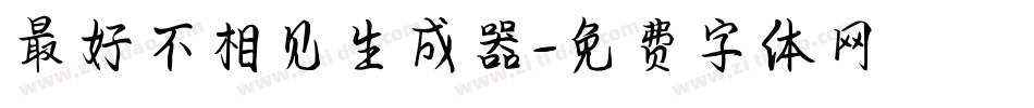 最好不相见生成器字体转换