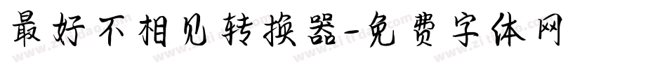 最好不相见转换器字体转换