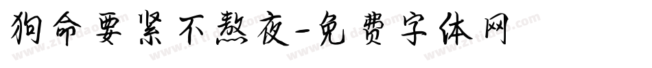 狗命要紧不熬夜字体转换