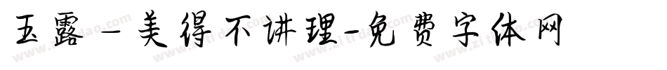 玉露—美得不讲理字体转换