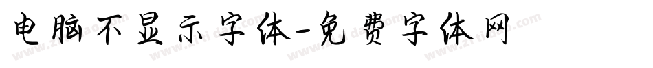 电脑不显示字体字体转换