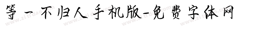 等一不归人手机版字体转换