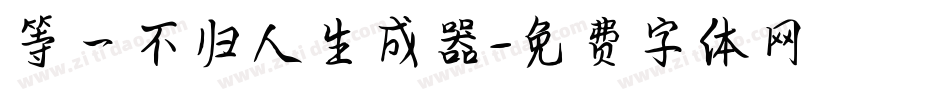等一不归人生成器字体转换