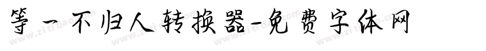 等一不归人转换器字体转换