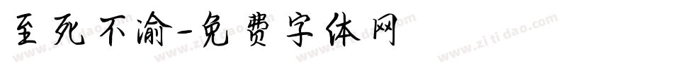 至死不渝字体转换