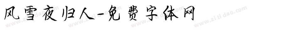 风雪夜归人字体转换