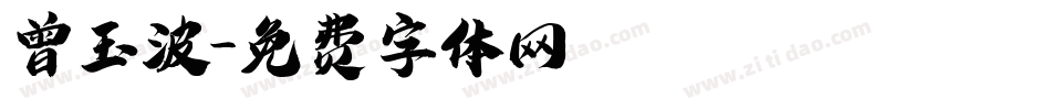 曾玉波字体转换