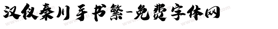 汉仪秦川手书繁字体转换