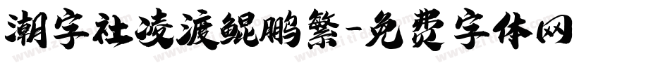 潮字社凌渡鲲鹏繁字体转换