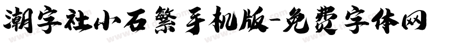 潮字社小石繁手机版字体转换
