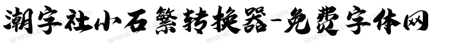 潮字社小石繁转换器字体转换
