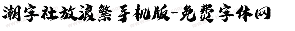 潮字社放浪繁手机版字体转换