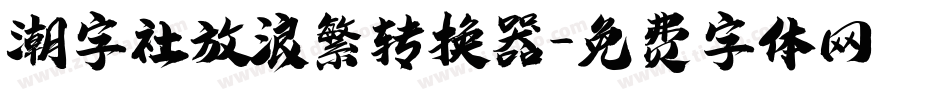潮字社放浪繁转换器字体转换