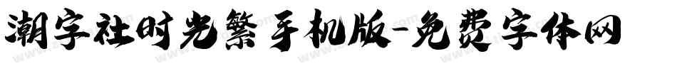 潮字社时光繁手机版字体转换