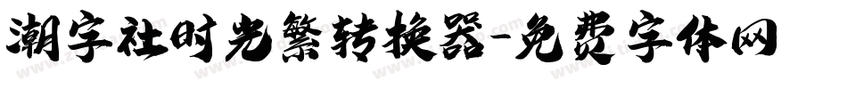 潮字社时光繁转换器字体转换