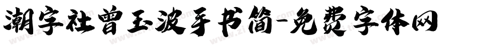 潮字社曾玉波手书简字体转换