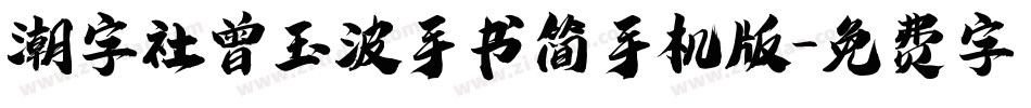 潮字社曾玉波手书简手机版字体转换