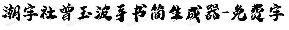 潮字社曾玉波手书简生成器字体转换