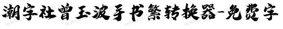潮字社曾玉波手书繁转换器字体转换