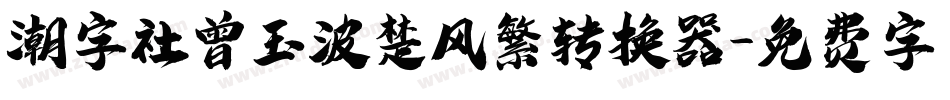潮字社曾玉波楚风繁转换器字体转换