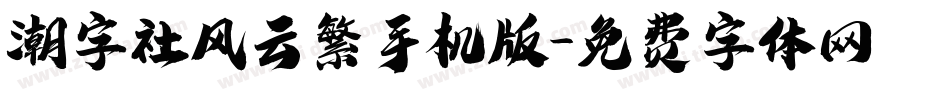 潮字社风云繁手机版字体转换