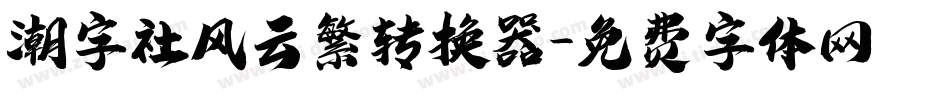 潮字社风云繁转换器字体转换