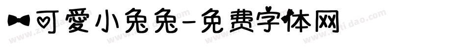 一可愛小兔兔字体转换