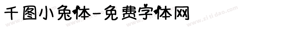 千图小兔体字体转换