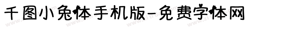 千图小兔体手机版字体转换
