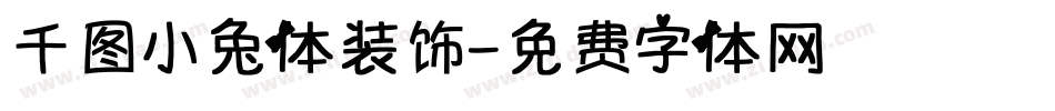 千图小兔体装饰字体转换