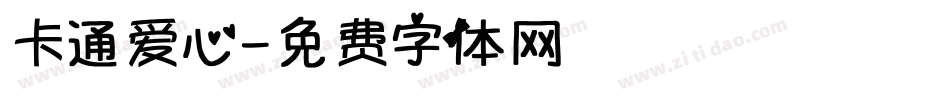 卡通爱心字体转换