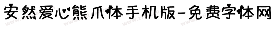 安然爱心熊爪体手机版字体转换