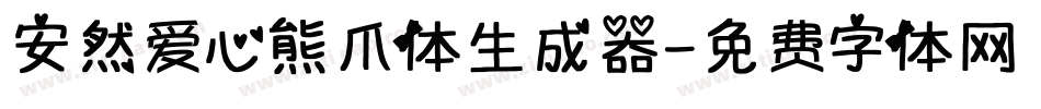 安然爱心熊爪体生成器字体转换