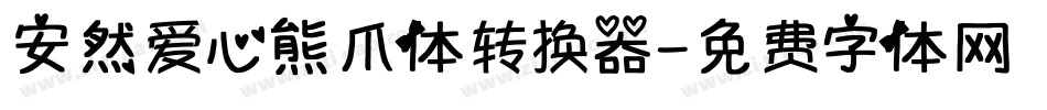 安然爱心熊爪体转换器字体转换