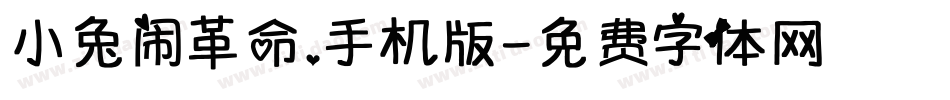 小兔闹革命.手机版字体转换