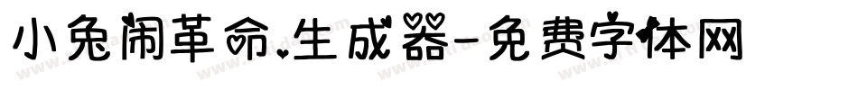 小兔闹革命.生成器字体转换